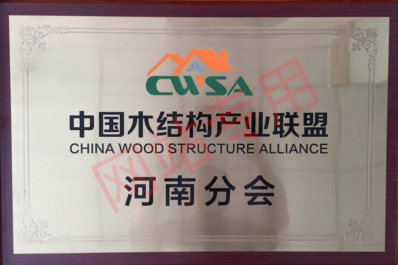 中国木结构产业联盟河南分会