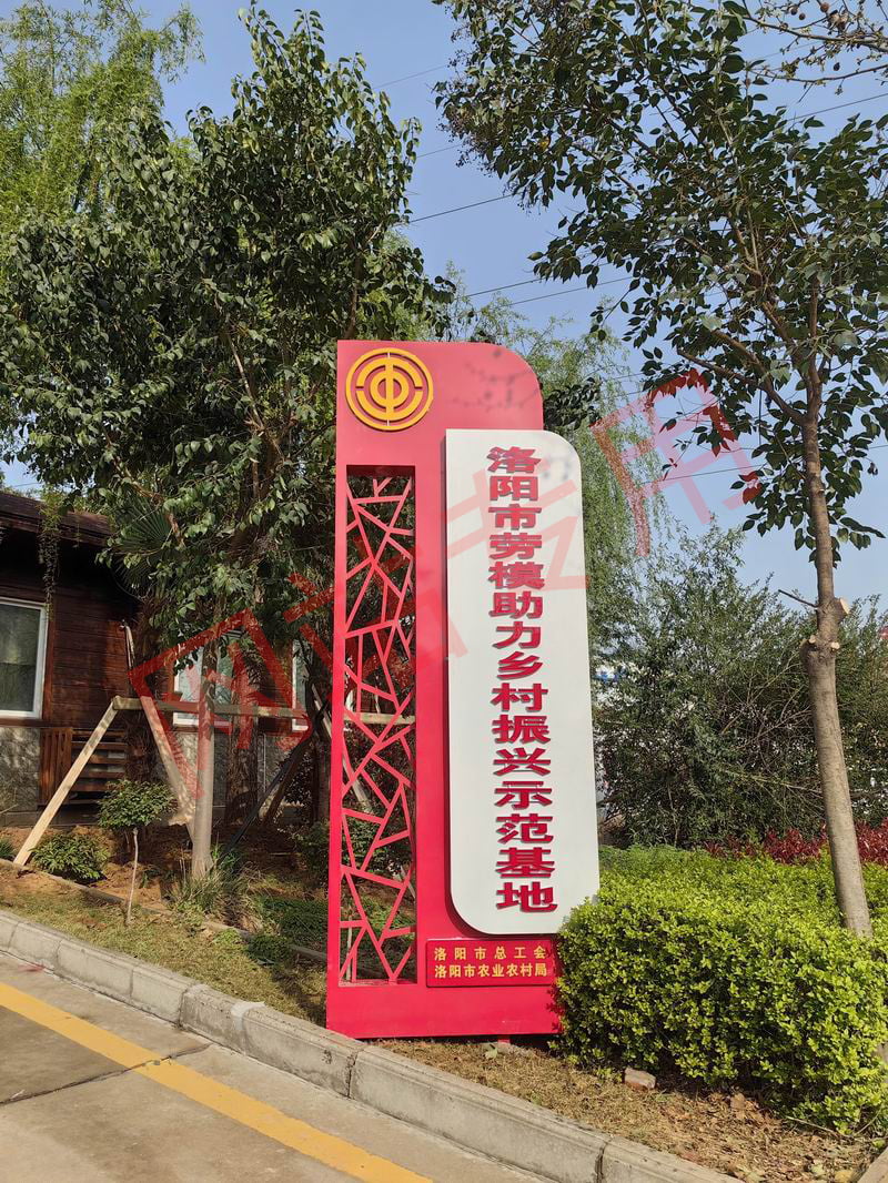 乡村振兴示范基地